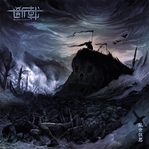 Broken Halberd : Wild Thoughts in Troubled Times